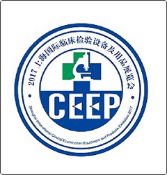 2018临床免疫诊断、微生物诊断试剂(CEEP)展览会