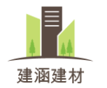 泰安市建涵建材有限公司