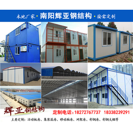 活动板房、南阳辉亚钢结构厂家定制 材质加厚、桐柏活动板房