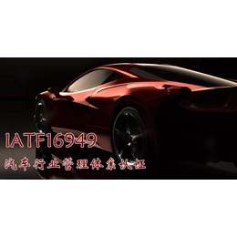 IATF16949培训IATF16949课程