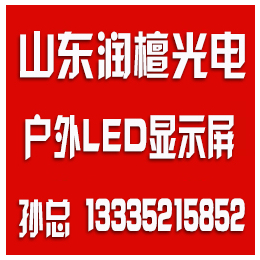 枣庄led显示屏、润檀光电、潍坊led 显示屏供应商