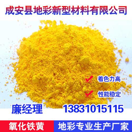 铁黄生产|地彩氧化铁黄(在线咨询)|铁黄