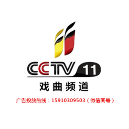 2018年CCTV-11戏曲频道广告资源价格表