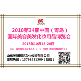 2018年青岛美博会时间--第34届*展秋季时间10月