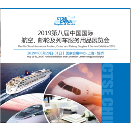 2019第八届中国国际航空旅行服务用品展