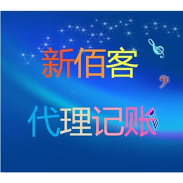 太原新公司兼职会计代*税给您省钱啦