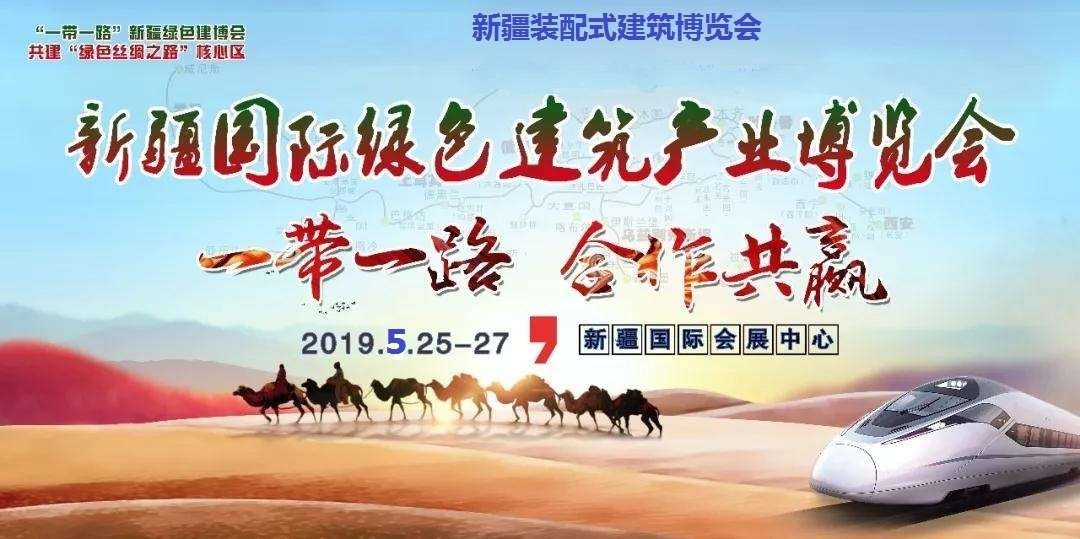 2019中国第七届新疆国际绿色建筑产业博览会