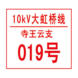 pvc电力标牌生产厂家、玉树pvc电力标牌、旭诺标牌*