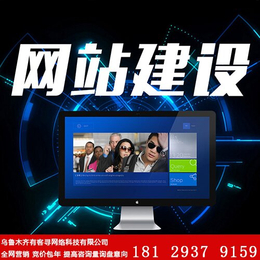 网站制作费用-乌鲁木齐网站制作-乌鲁木齐有客寻网络