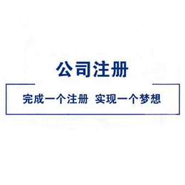 东莞长安公司注册报税代理公司金石会计