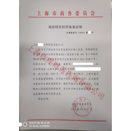 办理上海商业特许经营备案都有什么条件