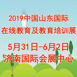 2019中国山东国际线上教育及教育培训博览会缩略图