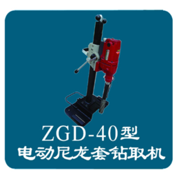 ZGD-40型电动尼龙套管钻取机 