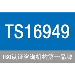 ts16949通过_深圳东方信诺(图)