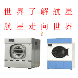 ****洗衣房设备生产商航星洗涤机械公司