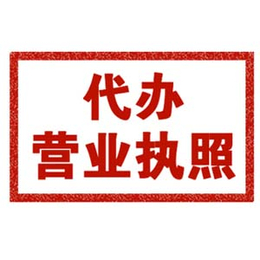 东莞daiban营业执照执照公司金石会计