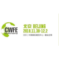 2018第二届中国国际足球产业博览会