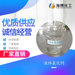 液体氯化钙报价-海博化工(在线咨询)-液体氯化钙
