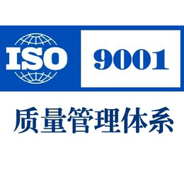 南京ISO9001质量管理体系认证包下证招标*加分项缩略图