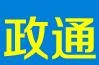 河南省政通塑业有限责任公司