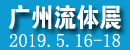 2019第22届广州国际流体展暨泵阀门管道展览会