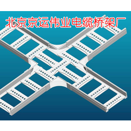 电缆桥架_电缆桥架采购_北京京运伟业电缆桥架厂(推荐商家)