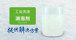 南辉工业洗涤消泡剂CI-517耐热性好分散性好