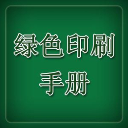 岳阳绿色环保印刷认证|深圳东方信诺|绿色环保印刷认证办理