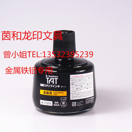 日本旗牌TAT印油STSM-3N 金属铁铝*黑色印油****
