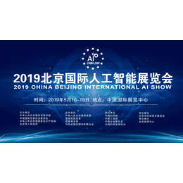 中国北京2019年人工智能展览会