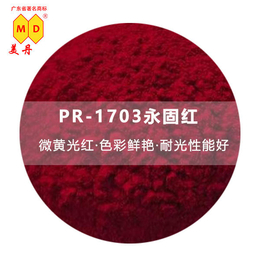 美丹颜料厂家 涂料油漆色粉PR-1703永固红 永固红厂家