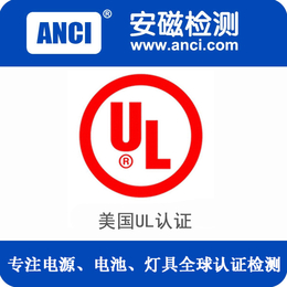 广东安磁检测锂电池入驻亚马逊ul认证质检报告办理一站式服务商缩略图