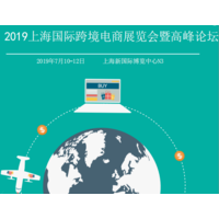 数字营销解决方案2019上海进出口贸易展，跨境电商展