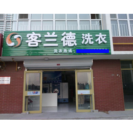 保定干洗店加盟干洗店加盟