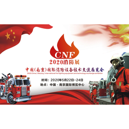 第二届CNF南京消防展