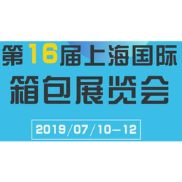 2019年上海箱包展