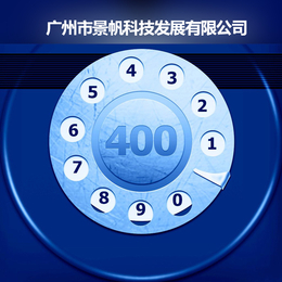 400电话套餐-广州400电话-全国400电话办理(查看)