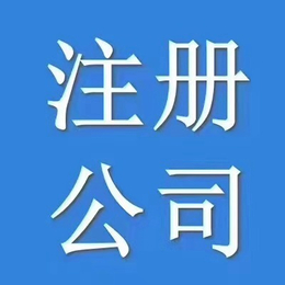 昌平公司注册+昌平公司注销+昌平公司变更+昌平代理记账