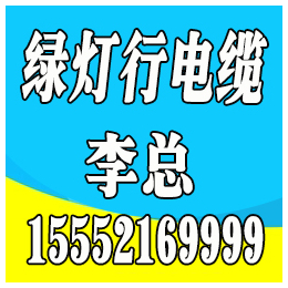 电线电缆、绿灯行电缆、电线电缆生产厂家