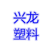 扬州市兴龙塑料有限公司