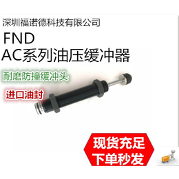 ****销售台湾FND油压缓冲器AC1416-2C