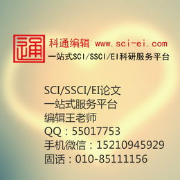 北京科通编辑(图)|江苏SCI期刊发表|SCI期刊发表