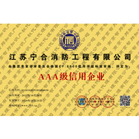热烈庆祝江苏宁合消防工程有限公司获得AAA级信用企业证书