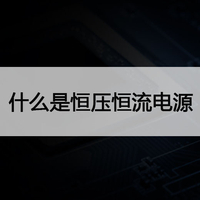 恒压恒流电源是什么意思？恒压恒流开关电源是恒压还是恒流？