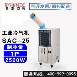 冬夏冷气机SAC-25风力强劲气流均匀