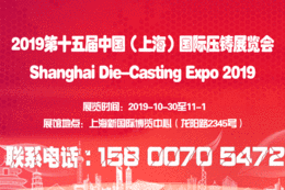 中国压铸展压铸产品展2019第十五届上海压铸展