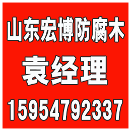 滨州防腐木、宏博防腐木、滨州防腐木报价