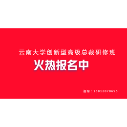 云南总裁班学习缩略图