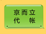 南京京而立财务咨询服务有限公司