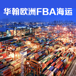 欧洲FBA海运 FBA头程运输 国际货运代理 深圳到欧洲专线